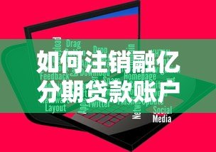 如何注销融亿分期贷款账户:完整操作指南与注意事项 如何注销融亿分期贷款账户:完整操作指南与注意事项