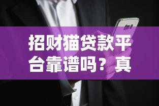 招财猫贷款平台靠谱吗?真实用户经历与风险解析 招财猫贷款平台靠谱吗?真实用户经历与风险解析