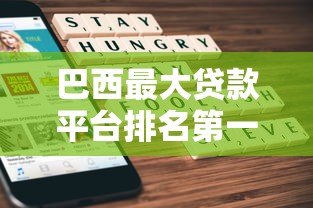 巴西最大贷款平台排名第一：10家靠谱机构详细评测