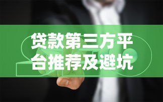 贷款第三方平台推荐及避坑指南
