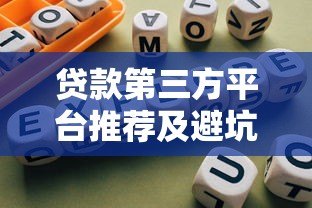 贷款第三方平台推荐及避坑指南