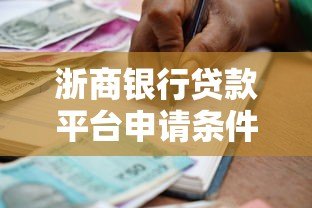 浙商银行贷款平台申请条件及流程全解析 浙商银行贷款平台申请条件及流程全解析