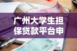 广州大学生担保贷款平台申请攻略:低利率+免抵押渠道汇总 广州大学生担保贷款平台申请攻略:低利率+免抵押渠道汇总
