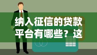 纳入征信的贷款平台有哪些?这5类必须知道 纳入征信的贷款平台有哪些?这5类必须知道