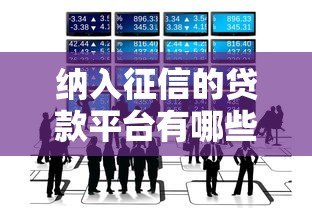 纳入征信的贷款平台有哪些?这5类必须知道 纳入征信的贷款平台有哪些?这5类必须知道