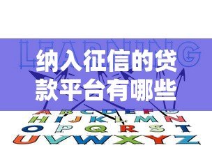 纳入征信的贷款平台有哪些?这5类必须知道 纳入征信的贷款平台有哪些?这5类必须知道