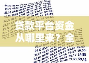 贷款平台资金从哪里来?全面解析五大渠道 贷款平台资金从哪里来?全面解析五大渠道