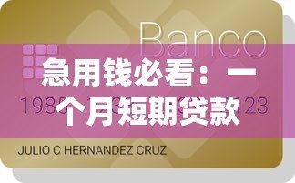 急用钱必看:一个月短期贷款平台推荐及避坑指南 急用钱必看:一个月短期贷款平台推荐及避坑指南
