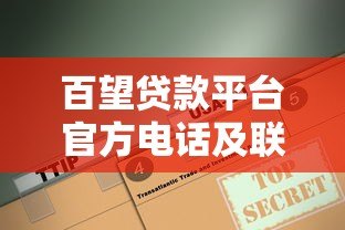 百望贷款平台官方电话及联系方式全解析 百望贷款平台官方电话及联系方式全解析