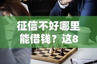征信不好哪里能借钱?这8个正规平台或许能帮你 征信不好哪里能借钱?这8个正规平台或许能帮你