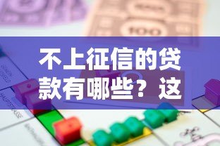 不上征信的贷款有哪些?这5类应急借款渠道需谨慎 不上征信的贷款有哪些?这5类应急借款渠道需谨慎