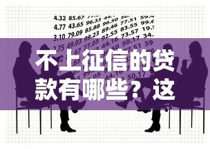 不上征信的贷款有哪些?这5类应急借款渠道需谨慎 不上征信的贷款有哪些?这5类应急借款渠道需谨慎