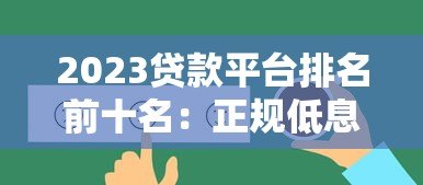 2023贷款平台排名前十名：正规低息快速到账推荐