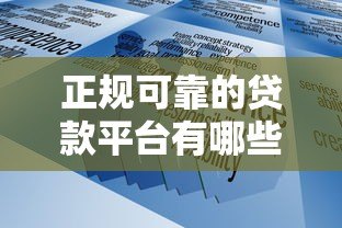 正规可靠的贷款平台有哪些?10大资质查询方法 正规可靠的贷款平台有哪些?10大资质查询方法