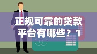 正规可靠的贷款平台有哪些?10大资质查询方法 正规可靠的贷款平台有哪些?10大资质查询方法
