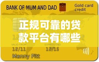 正规可靠的贷款平台有哪些?10大资质查询方法 正规可靠的贷款平台有哪些?10大资质查询方法