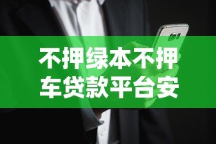 不押绿本不押车贷款平台安全吗？真实风险解析