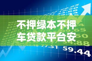 不押绿本不押车贷款平台安全吗？真实风险解析
