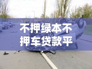 不押绿本不押车贷款平台安全吗？真实风险解析