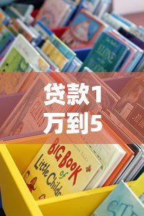 贷款1万到5万的正规平台有哪些?这些渠道快速到账 贷款1万到5万的正规平台有哪些?这些渠道快速到账