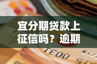 宜分期贷款上征信吗？逾期影响及信用维护全解析