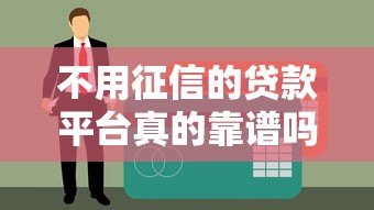 不用征信的贷款平台真的靠谱吗？这几点你必须知道