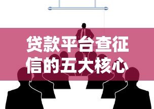 贷款平台查征信的五大核心内容解析 贷款平台查征信的五大核心内容解析