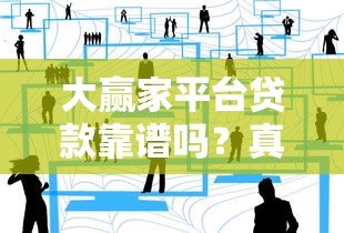 大赢家平台贷款靠谱吗?真实用户经验分享与风险分析 大赢家平台贷款靠谱吗?真实用户经验分享与风险分析