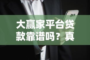 大赢家平台贷款靠谱吗?真实用户经验分享与风险分析 大赢家平台贷款靠谱吗?真实用户经验分享与风险分析