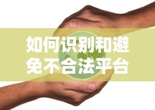 如何识别和避免不合法平台贷款的陷阱 如何识别和避免不合法平台贷款的陷阱