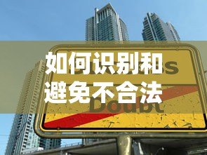 如何识别和避免不合法平台贷款的陷阱 如何识别和避免不合法平台贷款的陷阱