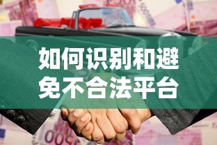 如何识别和避免不合法平台贷款的陷阱 如何识别和避免不合法平台贷款的陷阱