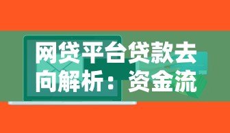 网贷平台贷款去向解析:资金流向与风险把控 网贷平台贷款去向解析:资金流向与风险把控
