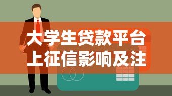 大学生贷款平台上征信影响及注意事项 大学生贷款平台上征信影响及注意事项