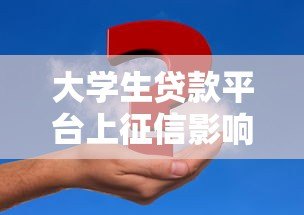 大学生贷款平台上征信影响及注意事项 大学生贷款平台上征信影响及注意事项