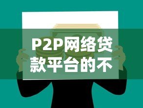 P2P网络贷款平台的不同阶段:从兴起到转型的完整解析 P2P网络贷款平台的不同阶段:从兴起到转型的完整解析