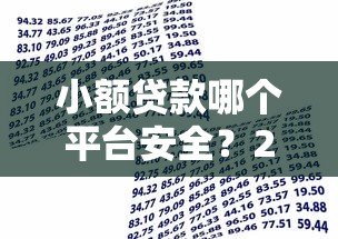 小额贷款哪个平台安全?2023年安全可靠的借款平台推荐 小额贷款哪个平台安全?2023年安全可靠的借款平台推荐