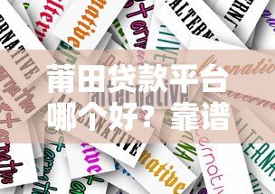 莆田贷款平台哪个好?靠谱推荐及申请攻略 莆田贷款平台哪个好?靠谱推荐及申请攻略