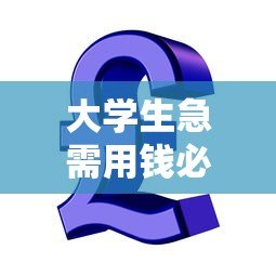 大学生急需用钱必看:正规低息贷款平台推荐攻略 大学生急需用钱必看:正规低息贷款平台推荐攻略