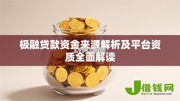 极融贷款资金来源解析及平台资质全面解读 极融贷款资金来源解析及平台资质全面解读
