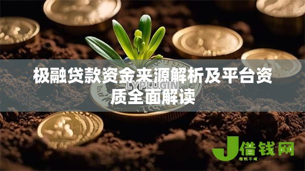 极融贷款资金来源解析及平台资质全面解读 极融贷款资金来源解析及平台资质全面解读