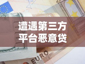 遭遇第三方平台恶意贷款?这些防范技巧必须掌握! 遭遇第三方平台恶意贷款?这些防范技巧必须掌握!