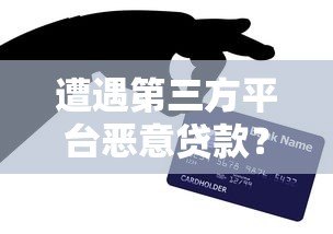 遭遇第三方平台恶意贷款?这些防范技巧必须掌握! 遭遇第三方平台恶意贷款?这些防范技巧必须掌握!