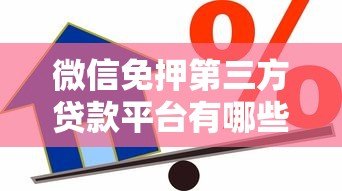 微信免押第三方贷款平台有哪些?2023正规渠道推荐及申请攻略 微信免押第三方贷款平台有哪些?2023正规渠道推荐及申请攻略