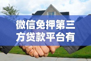 微信免押第三方贷款平台有哪些?2023正规渠道推荐及申请攻略 微信免押第三方贷款平台有哪些?2023正规渠道推荐及申请攻略