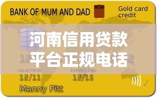 河南信用贷款平台正规电话号码汇总及申请指南