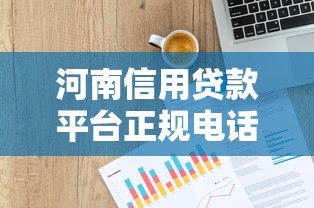 河南信用贷款平台正规电话号码汇总及申请指南