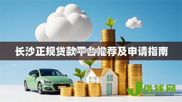 长沙正规贷款平台推荐及申请指南 长沙正规贷款平台推荐及申请指南