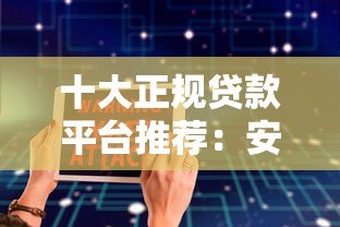 十大正规贷款平台推荐：安全可靠，轻松借款