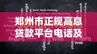 郑州市正规高息贷款平台电话及申请注意事项指南